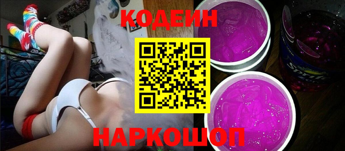 Кодеин напиток Lean (лин)  Вход с VPN  Кодеин Purple Drank  Златоуст 